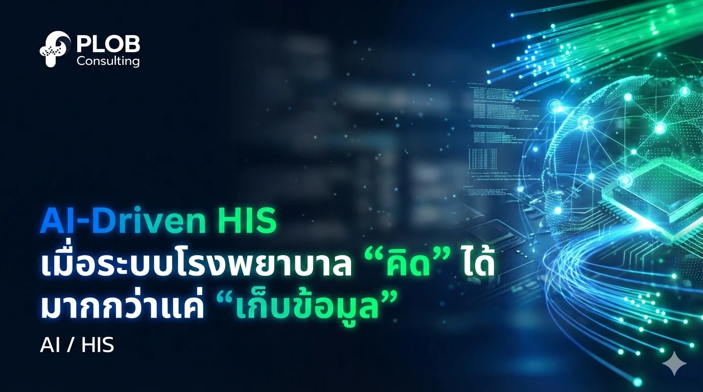 AI-Driven HIS: เมื่อระบบโรงพยาบาล "คิด" ได้ มากกว่าแค่ "เก็บข้อมูล"