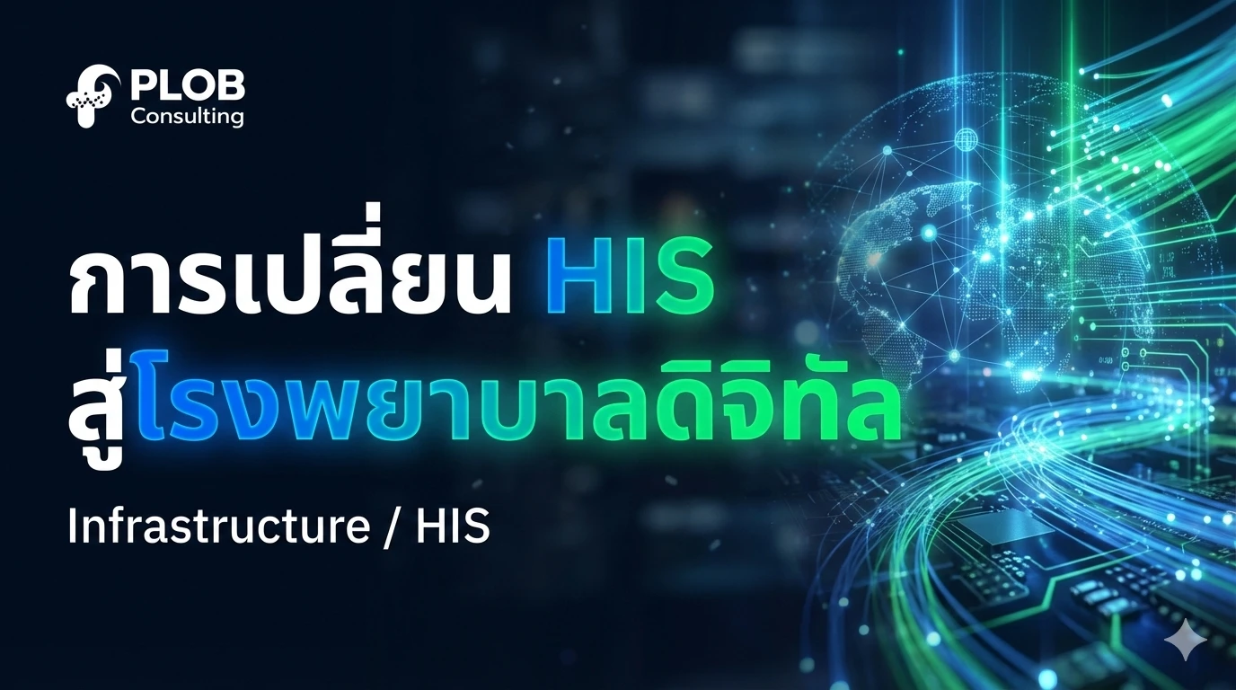 เปลี่ยนโรงพยาบาลสู่ยุคดิจิทัล: ทำไมระบบ HIS ถึงเป็น "หัวใจ" ที่ขาดไม่ได้ในการสร้าง Smart Hospital?