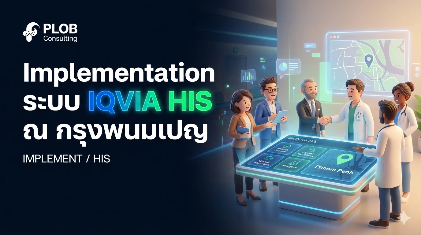 บริษัท พี.แอล.โอ.บี คอนซัลติ้ง ร่วมเป็น Implementation Partner ระบบ IQVIA HIS ให้ O.X.O N Healthcare ณ กรุงพนมเปญ