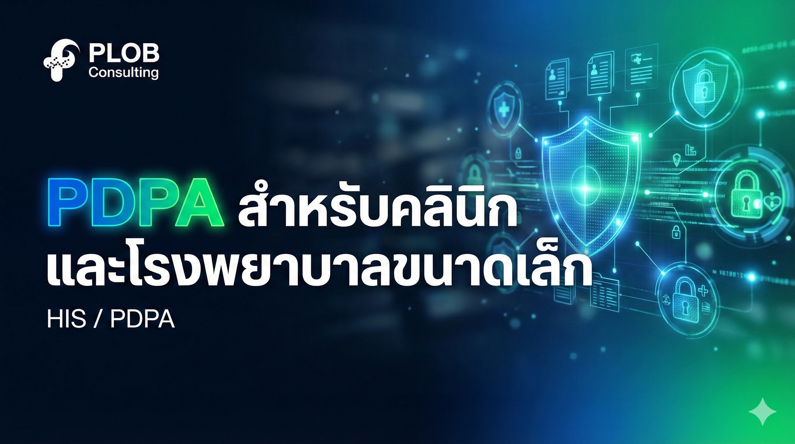 สรุปสาระสำคัญ PDPA สำหรับคลินิกและโรงพยาบาลขนาดเล็ก